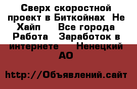 Btchamp - Сверх скоростной проект в Биткойнах! Не Хайп ! - Все города Работа » Заработок в интернете   . Ненецкий АО